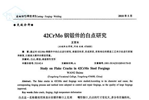 42crmo鋼鍛件白點(diǎn)處理